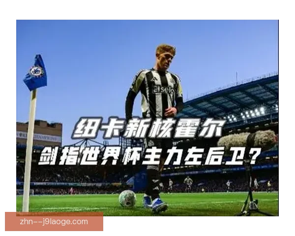 2025年八月纽卡斯尔联官宣四千五百万镑签下切尔西后卫霍尔案