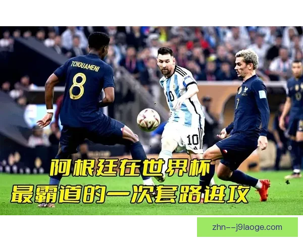阿尔瓦雷斯在世界杯预选赛中进攻端价值与效率的深度解析研究 阿尔瓦雷斯在世界杯预选赛中进攻端价值与效率的深度解析研究