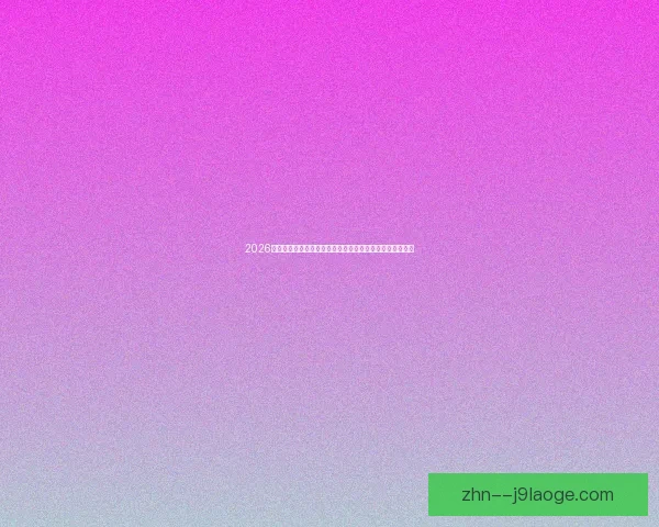 2026世界杯组委确认开幕战落户墨西哥三国合办新时代正式开启